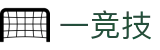 一竞技官网 - 从一开始·竞无止境